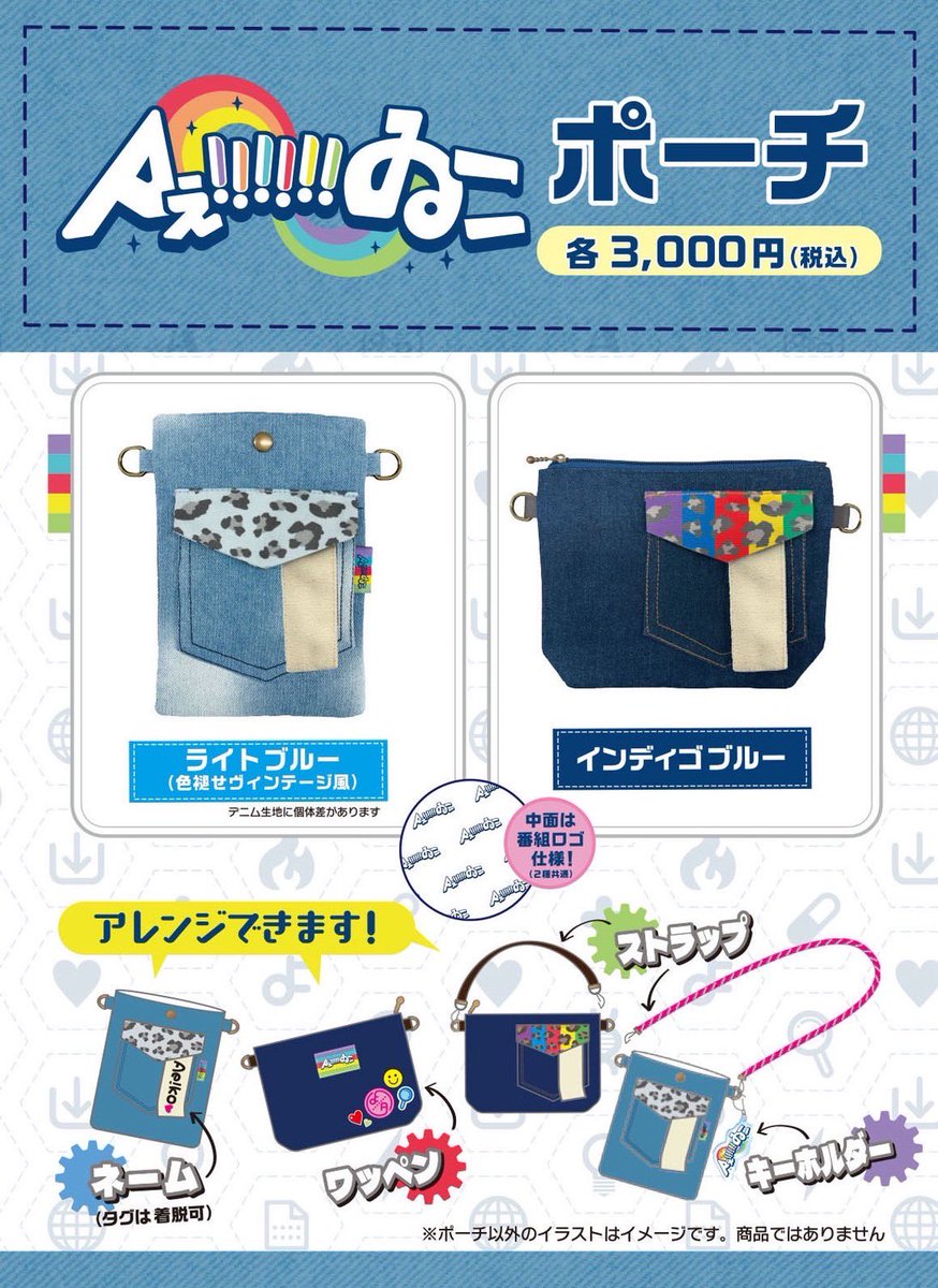 【新品•未使用】 Aぇ!group Aぇ‼︎‼︎‼︎ゐこ ポーチ 2点セット Aぇ!!!!!!ゐこポーチ インディゴブルー | MBS公式オンライングッズ