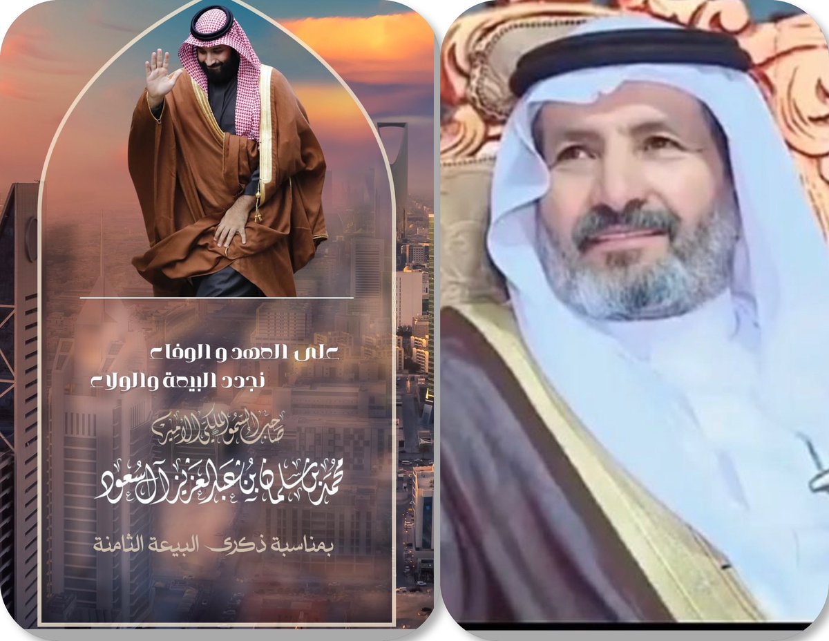 قـبـيلـة الـقـنـافـذه (@alqnafthh) on Twitter photo #نجدد_البيعه والولاء لصاحب السمو الملكي الأمير
#محمد_بن_سلمان_بن_عبدالعزيز_آل_سعود
ولي العهد رئيس مجلس الوزراء، على السمع والطاعة في المنشط والمكره.
نسأل الله أن يوفقه ويعينه لما فيه خير الوطن ورفعة شعبه🇸🇦
#البيعة_الثامنة_لولي_العهد
<a href="/KingSalman/">سلمان بن عبدالعزيز</a>
<a href="/SAEED_HADHBAN/">سعيد بن هضبان الحارثي</a> #نجدد_البيعه والولاء لصاحب السمو الملكي الأمير
#محمد_بن_سلمان_بن_عبدالعزيز_آل_سعود
ولي العهد رئيس مجلس الوزراء، على السمع والطاعة في المنشط والمكره.
نسأل الله أن يوفقه ويعينه لما فيه خير الوطن ورفعة شعبه🇸🇦
#البيعة_الثامنة_لولي_العهد
<a href="/KingSalman/">سلمان بن عبدالعزيز</a>
<a href="/SAEED_HADHBAN/">سعيد بن هضبان الحارثي</a>