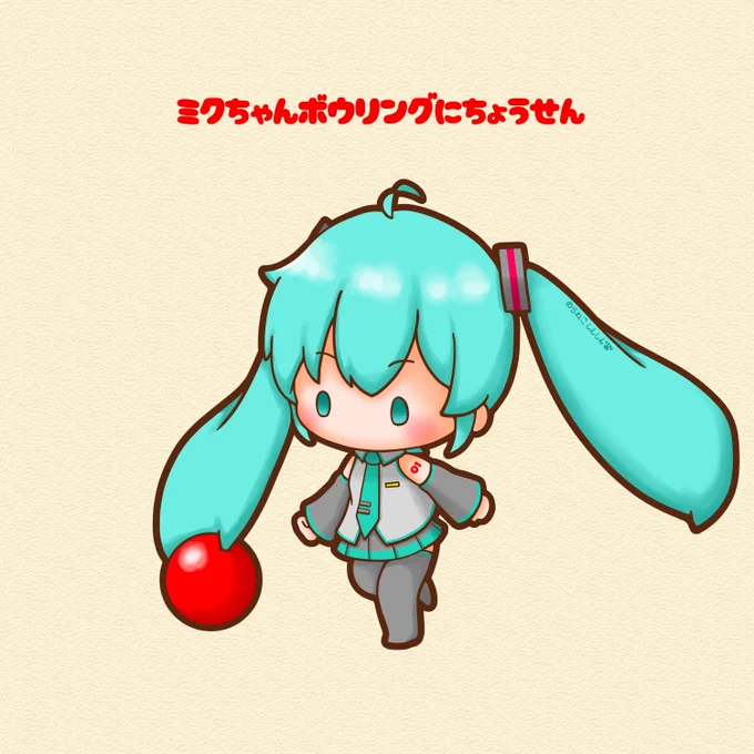 今日はボウリングの日 ミクちゃん、ボウリングに挑戦です #初音ミク