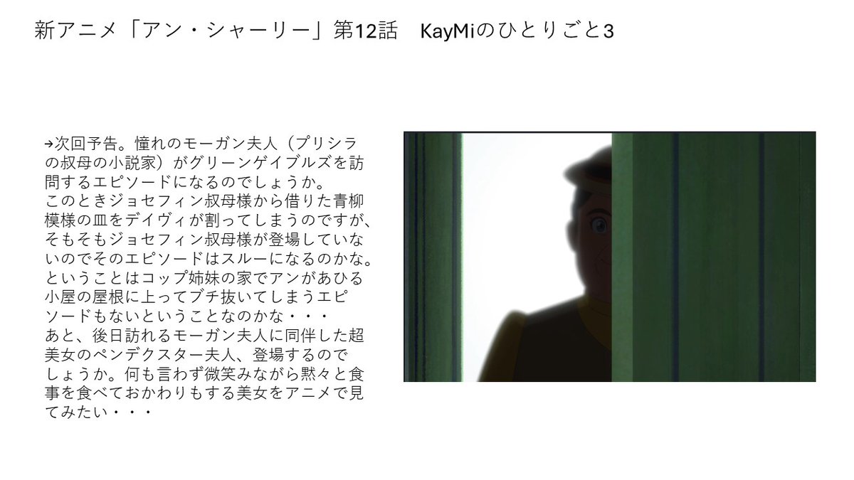 ＃アン・シャーリー　第12話。マリラが引き取った遠縁の孤児の双子デイヴィとドーラ登場。原作でいうと７～10章がカバーされているようですが、公会堂の色が大変なことになるエピはもうすこし後なのかな。来週はモーガン夫人訪問（17と20章）になる感じですね。