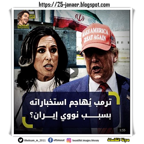 شوية شراميط تتحكم فى العالم
ترمب يكذب على العالم وعلى الشعب الامريكى :
 لا يهمّني ما قالت.. إنها مُخطئة"، 

دافعًا مديرة الاستخبارات الأميركية إلى التراجع عن تقويمها لمدى تقدم #طهران نحو امتلاك سلاح نووي

 - #افتكاسات ☀️ 25-janaer.blogspot.com/2025/06/blog-p…