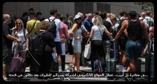 اسرائيل اتفشخت حرفيا
تعطل الموقع الالكتروني لشركة يسرائير للطيران بعد دقائق من فتحه