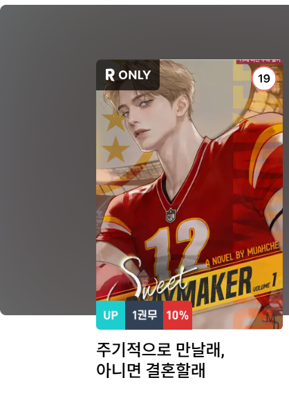 DW_Romance's tweet photo. [출간 기념 RT 이벤트]

뮤아체 작가님의 <스윗 플레이메이커(Sweet playmaker)🏈> 출간을 축하해 주세요!🏆🎉
RT해 주신 분들 중 한 분께 레드 벨벳 피스를 보내 드립니다💕
당첨자 발표는 7월 1일(화요일)!

“다음은 울프 레드 나인틴 제트 런 킵.” https://t.co/1v57w8JRJI