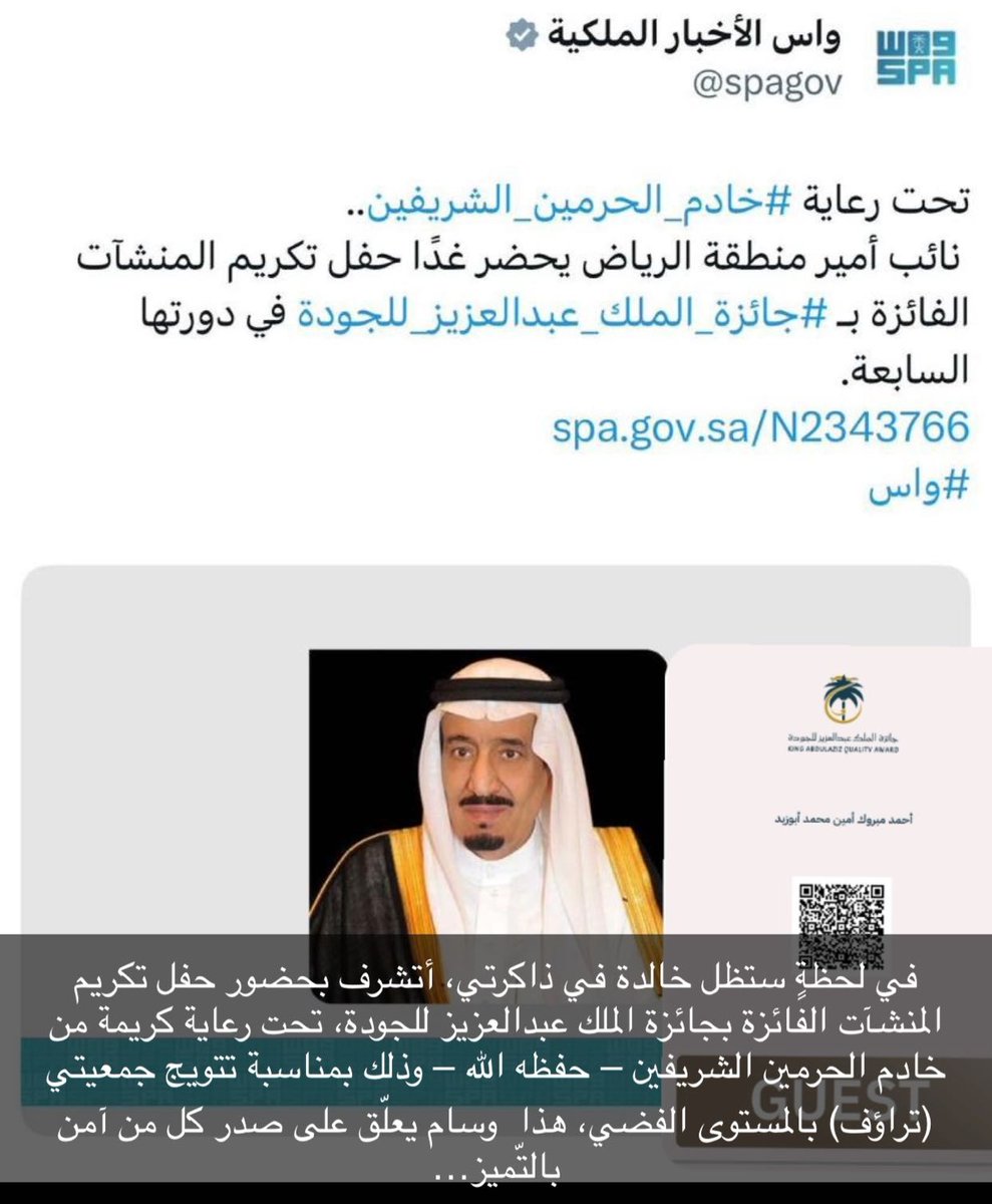 abozied2030's tweet photo. في لحظةٍ ستظل خالدة في ذاكرتي، أتشرف بحضور حفل تكريم المنشآت الفائزة بجائزة الملك عبدالعزيز للجودة، تحت رعاية كريمة من خادم الحرمين الشريفين – حفظه الله – وذلك بمناسبة تتويج جمعيتي (تراؤف) بالمستوى الفضي. فخرٌ لا يوصف… ووسام اعتزاز يعلّق على صدر كل من آمن بالتميز وسعى إليه https://t.co/QJfSquEf0s