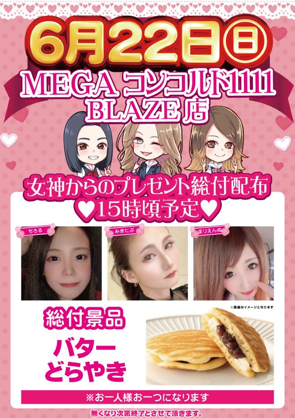 おはようございます☀

⬇️女神のお知らせ⬇️

今日ブレイズ店で女神総付配布です🎶🩵
15時頃配布予定です❕

⬇️総付景品⬇️

『バターどらやき』

今回の総付も美味しいそう🤤🩵

皆様のご来店お待ちしております✊💗