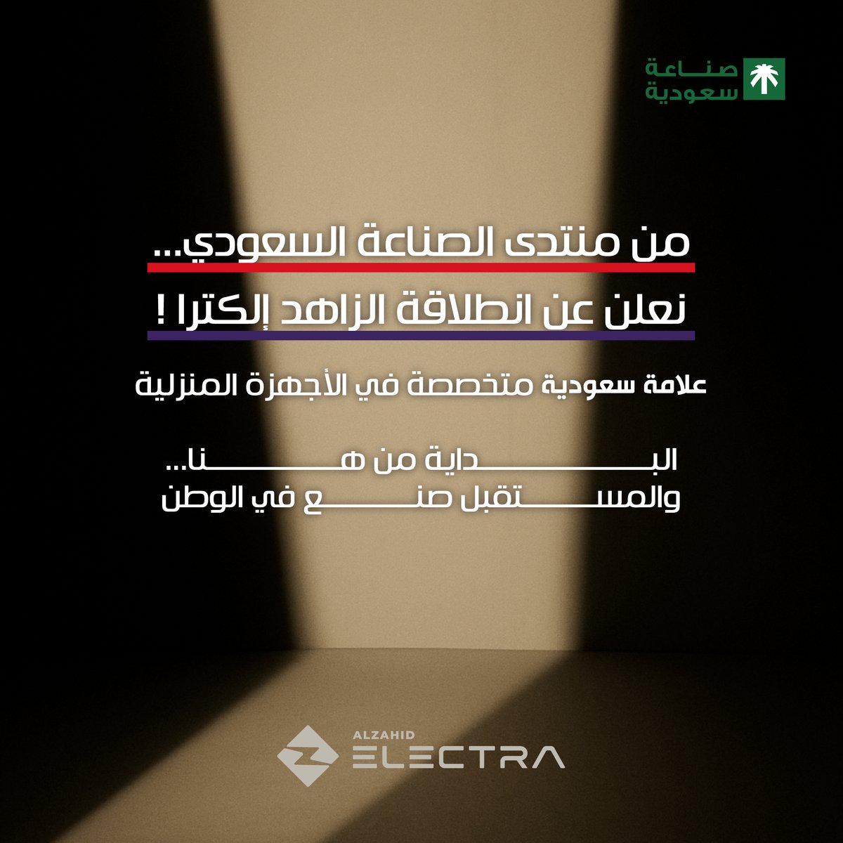 Alzahidelectra (@alzahidelectra) on Twitter photo ترقبوا انطلاقة... صنعتها السعودية، وتكلم عنها الوطن.
#الزاهد_إلكترا #صناعة_سعودية
It begins here, not just a product, but a new chapter in Saudi innovation.
#AlZahidElectra #SaudiMade
<a href="/sif_2030/">SIF منتدى الصناعة السعودي</a> <a href="/emara_sharqia/">إمارة المنطقة الشرقية</a> <a href="/SDA_Sharqia/">هيئة تطوير المنطقة الشرقية</a> <a href="/mimgov/">وزارة الصناعة والثروة المعدنية</a> <a href="/SaudiMade/">Saudi Made - صُنع في السعودية</a> <a href="/MISA/">وزارة الاستثمار</a> <a href="/ic_gov_sa/">المركز الوطني للتنمية الصناعية</a> <a href="/SaudiVision2030/">رؤية السعودية 2030</a> ترقبوا انطلاقة... صنعتها السعودية، وتكلم عنها الوطن.
#الزاهد_إلكترا #صناعة_سعودية
It begins here, not just a product, but a new chapter in Saudi innovation.
#AlZahidElectra #SaudiMade
<a href="/sif_2030/">SIF منتدى الصناعة السعودي</a> <a href="/emara_sharqia/">إمارة المنطقة الشرقية</a> <a href="/SDA_Sharqia/">هيئة تطوير المنطقة الشرقية</a> <a href="/mimgov/">وزارة الصناعة والثروة المعدنية</a> <a href="/SaudiMade/">Saudi Made - صُنع في السعودية</a> <a href="/MISA/">وزارة الاستثمار</a> <a href="/ic_gov_sa/">المركز الوطني للتنمية الصناعية</a> <a href="/SaudiVision2030/">رؤية السعودية 2030</a>
