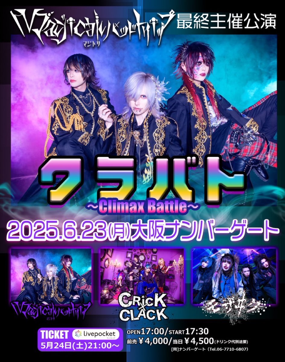 MBT_offi's tweet photo. ✨📢明日のイベント📢✨

2025.06.23(月)@大阪ナンバーゲート

Magical BAD trip最終主催公演
クラバト〜Climax Battle〜

👥
Magical BAD trip
モザヰク
クリッククラック
⏰17:30 / 18:00
💴4,000円 / 4,500円
🎫5/24(土)21：00～発売
LivePocket
https://t.co/DB6w1vxDfl https://t.co/FHA8FlunqH