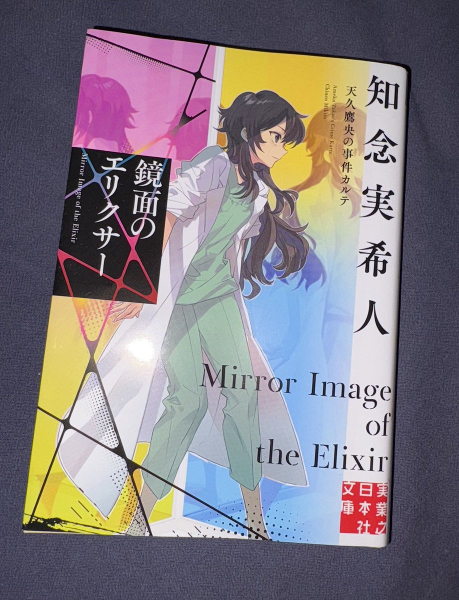 鏡面のエリクサー - Search / X
