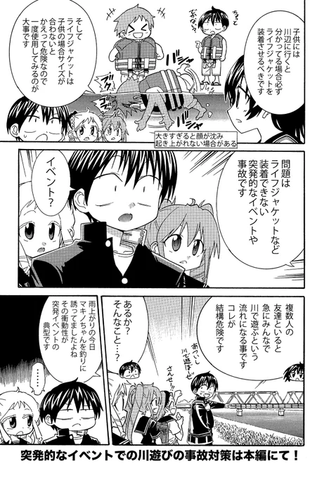 【子供は静かに一瞬で溺れる】(3/4) 
川遊びの際はライフジャケットを必ず着用しましょう
身動きの取りやすいものが売ってます
突発的なイベントでの事故は本編にて!
  #生還図鑑 #水難事故防止 