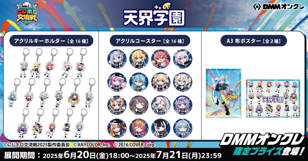 ⚾ #DMMオンクレにじホロ交流戦2025 ⚾ 第2弾グッズ登場 📣 ＼ 天界