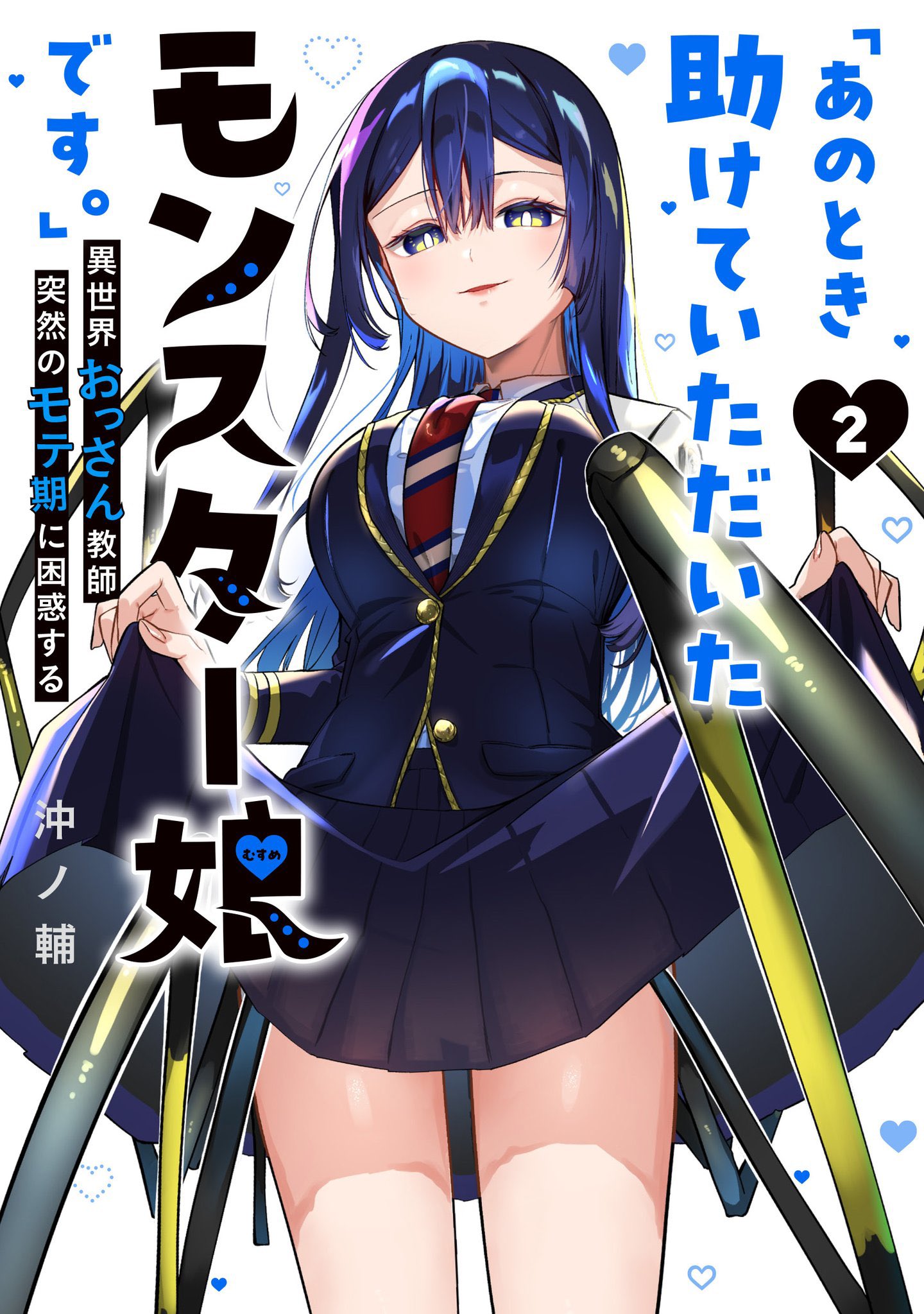 公式】🐙「あのとき助けていただいたモンスター娘です。」異世界