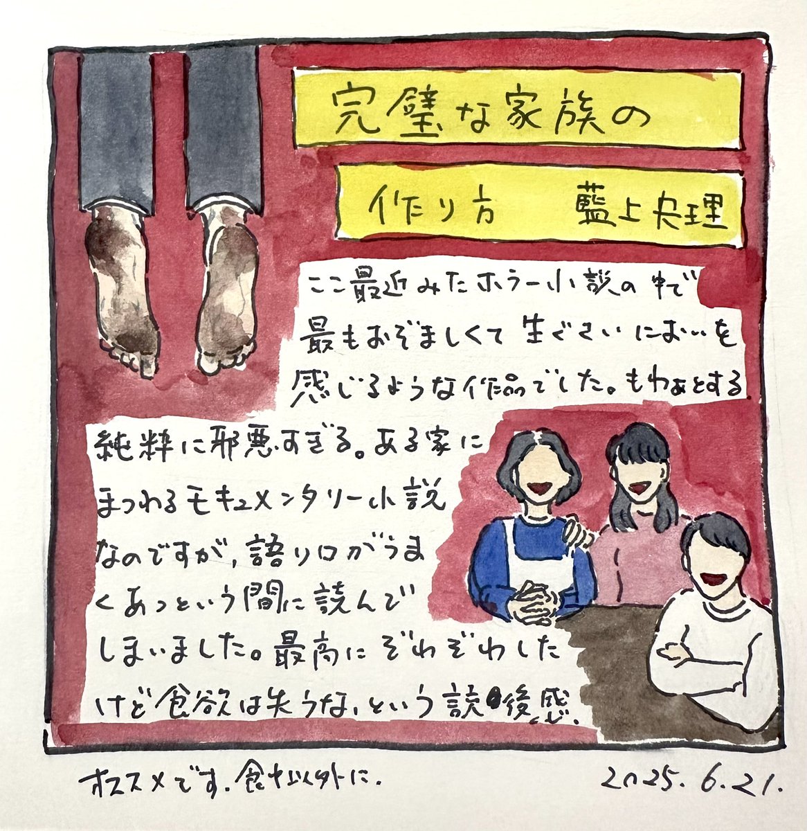 最近読んだ小説
『完璧な家族の作り方』

気色悪いはなしで、本棚に置いておきたくないと思った良いホラーでした 
