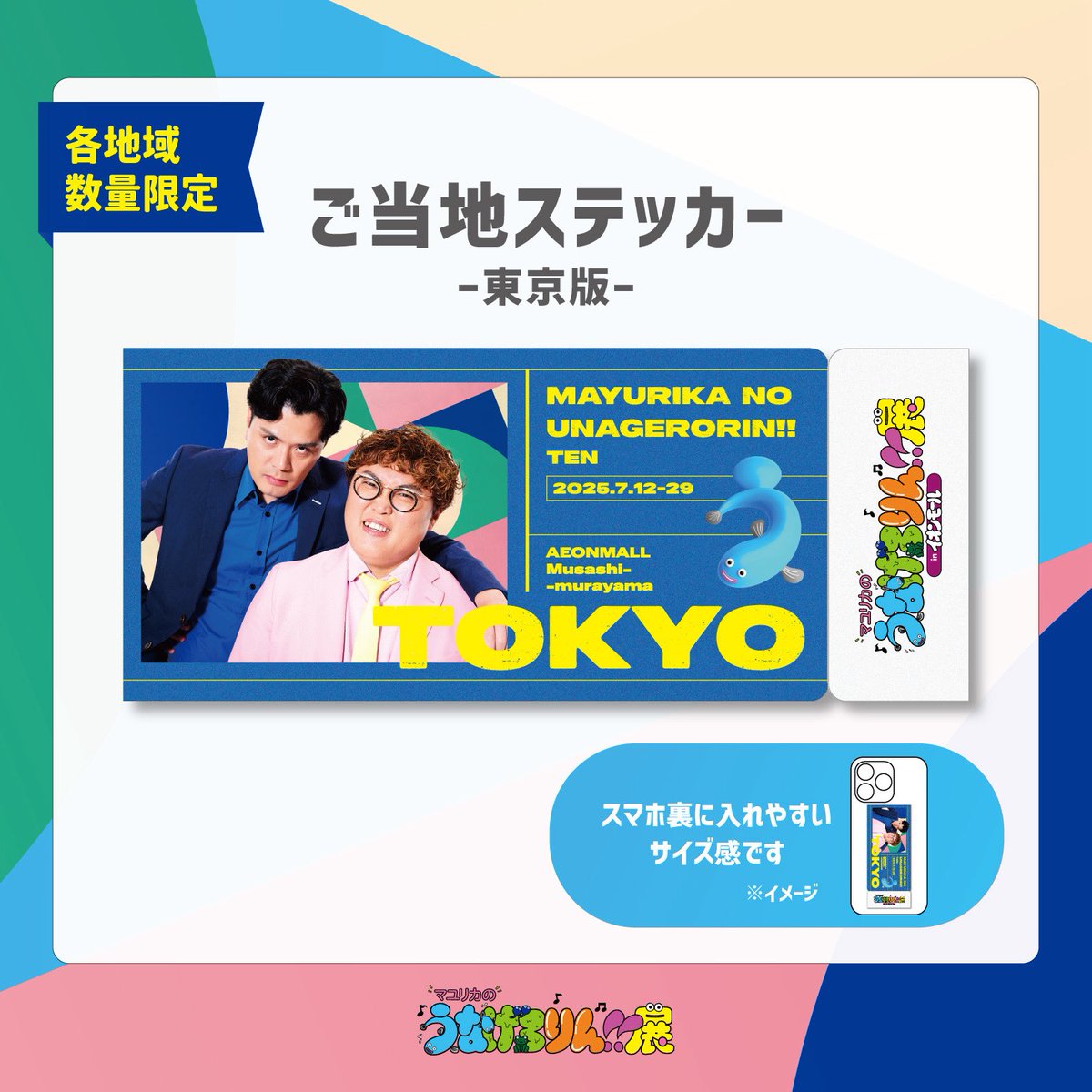 マユリカの2人もイオンモールむさし村山にやってくる、初日7/12（土