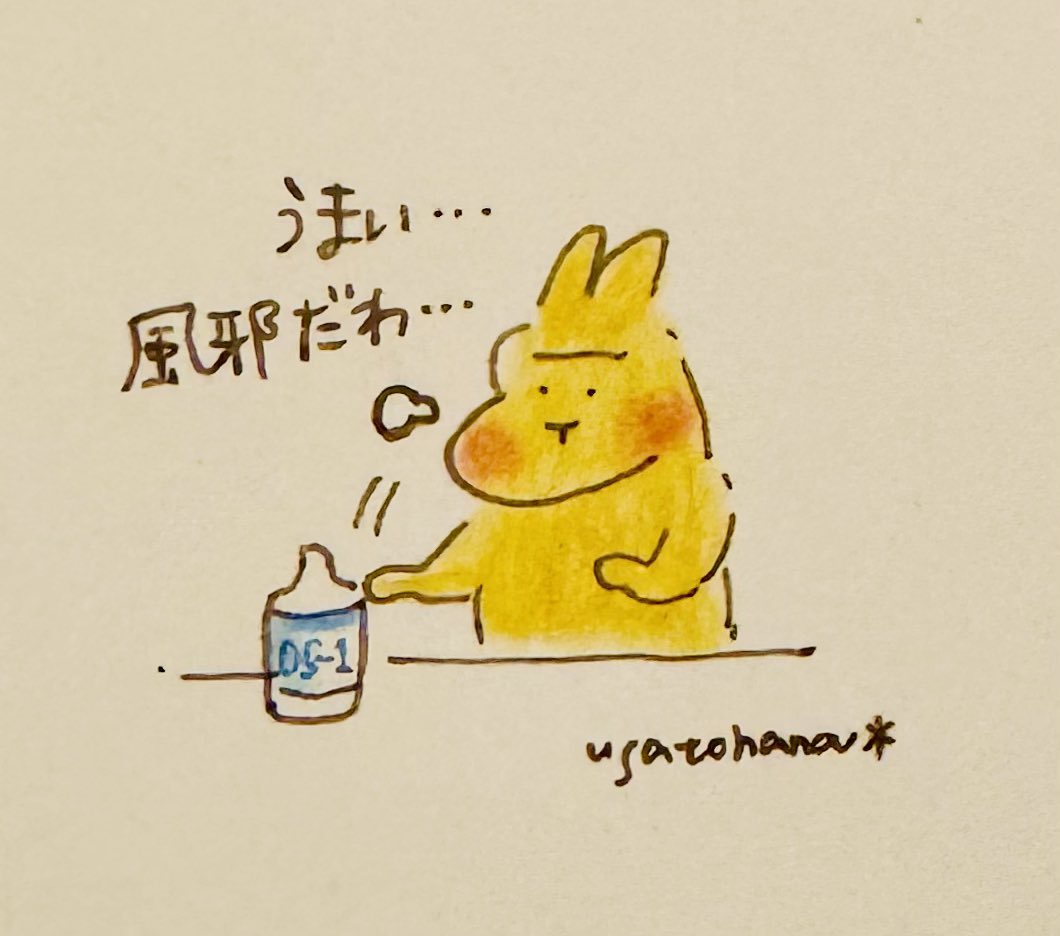 usatohana1's tweet image. 風邪の時飲むとめちゃうまい

#夏風邪 #風邪引きました #OS1 #水分補給 #美味しい #日曜日 #にちようび #アナログ絵 #おはよう #お疲れ様 #イラスト #うさぎ