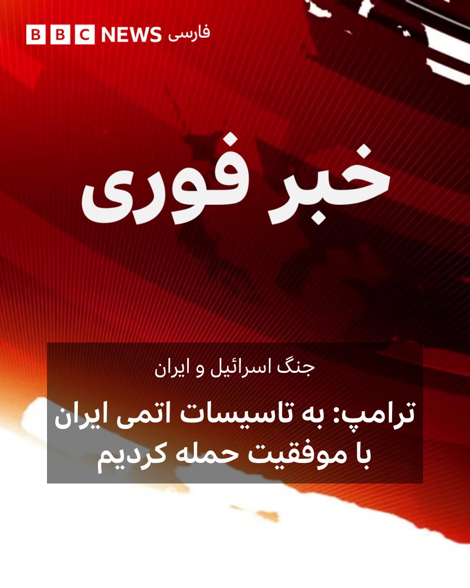 ترامپ: به تاسیسات اتمی ایران با موفقیت حمله کردیم

دونالد ترامپ، رئیس جمهور آمریکا در پستی در شبکه اجتماعی تروث سوشال گفت که نیروی هوایی این کشور «به تاسیسات اتمی ایران» حمله کرده است.