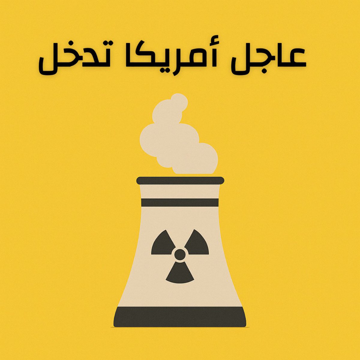 عاجل جدا جدا :
ترامب يعلن عن هجوم أمريكي على منشآت إيران النووية الـ 3 
ووصف الهجوم بالناجح على 
- فوردو 
- ونطنز 
- وأصفهان