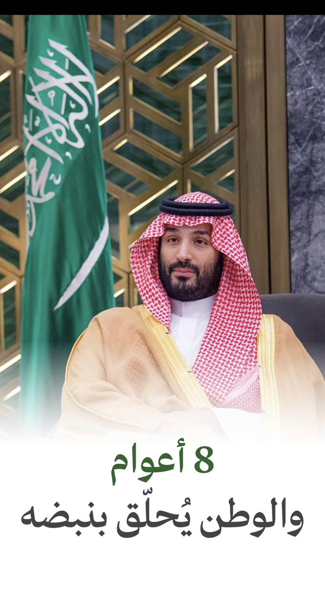 جعل سنينك تطول
 #ولي_العهد_الامير_محمد_بن_سلمان