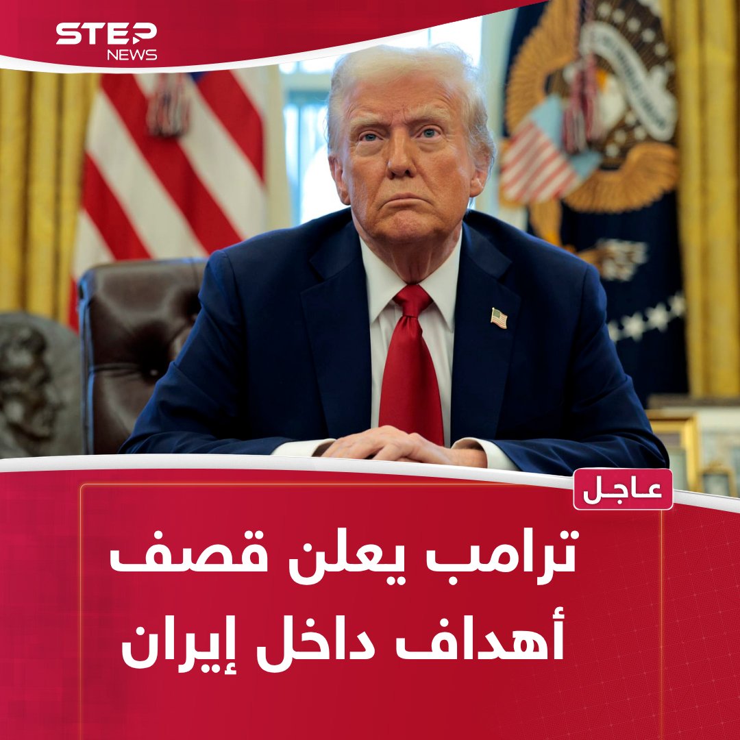 عاجل | الرئيس الأميركي دونالد ترامب يعلن تنفيذ ضربات جوية على منشآت فوردو ونطنز وأصفهان النووية في #إيران 