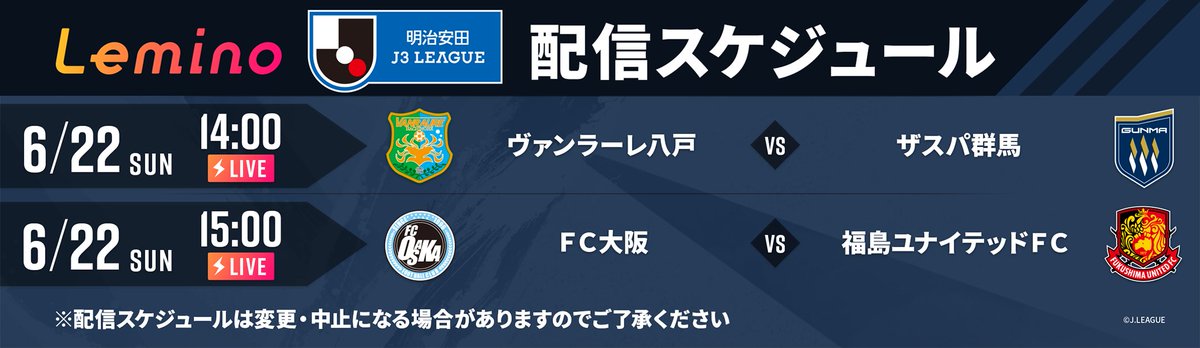 /／
#J3リーグ
本日の配信スケジュールをお知らせ📢
\＼

#レミノ では２０２５明治安田Ｊ３リーグを
全試合“無料”でライブ配信👏

試合のご視聴はこちらから！
>> lemino.docomo.ne.jp/contents/Y3JpZ…

<a href="/J_League/">Ｊリーグ（日本プロサッカーリーグ）</a> #Jリーグ
