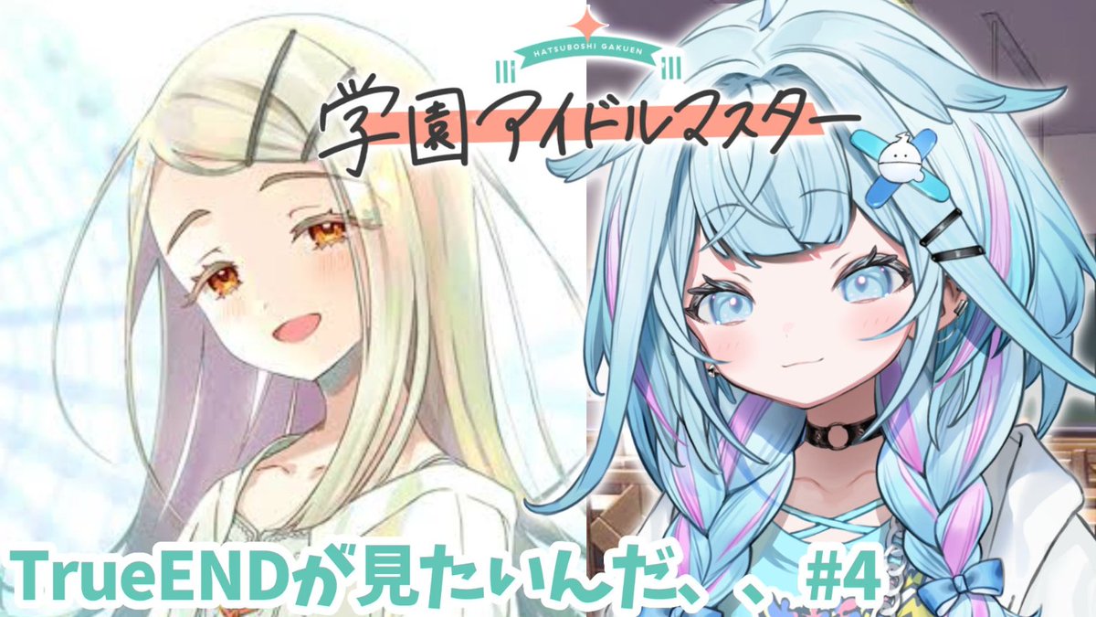 #すう成長中
アーカイブで学マス3日目おつすう！
広のTrueENDおめでとう🎉
前回からめっちゃ進んでて、かなり裏でやり込んでるのが伝わってきた😁
ガチャも誕生日バフですごい神引きだったね✨
正直めっちゃうらやましかったｗ
みんな魅力的だから、他の子のプロデュースもまた見てみたいな！