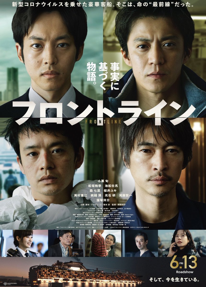 RecordsReiwa's tweet image. 『#フロントライン』
監督/#関根光才
脚本/#増本淳
#小栗旬 #松坂桃李
#窪塚洋介 #池松壮亮
#光石研 #滝藤賢一
2020年クルーズ船「ダイヤモンド・プリンセス」乗客約2700人・クルー約4000人 その船内に未知のウィルスが‥
対峙する医療チーム
【094】#鑑賞録
2025年劇場22本目