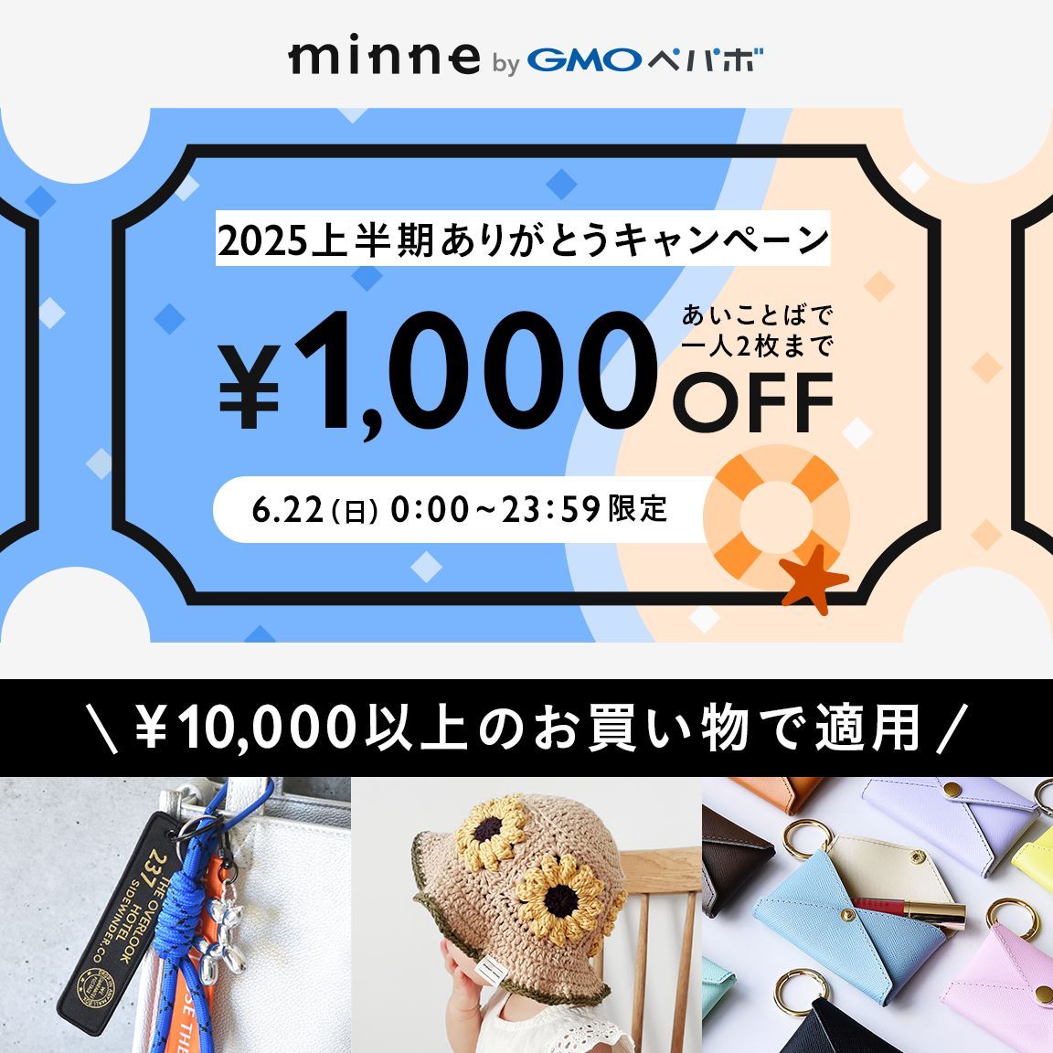 minnecom's tweet photo. ＼ 2025年上半期ありがとうキャンペーン開催中！／
6/22(日)限定で、1万円以上のお買い物が全品1,000円OFFになる「あいことばクーポン」をプレゼント🎁この特別な機会に、ぜひお買い物をお楽しみください！
詳細▶️https://t.co/3CYLoWTu8C

▼あいことば
上半期ありがとうa
上半期ありがとうb https://t.co/1NiYLhScM1