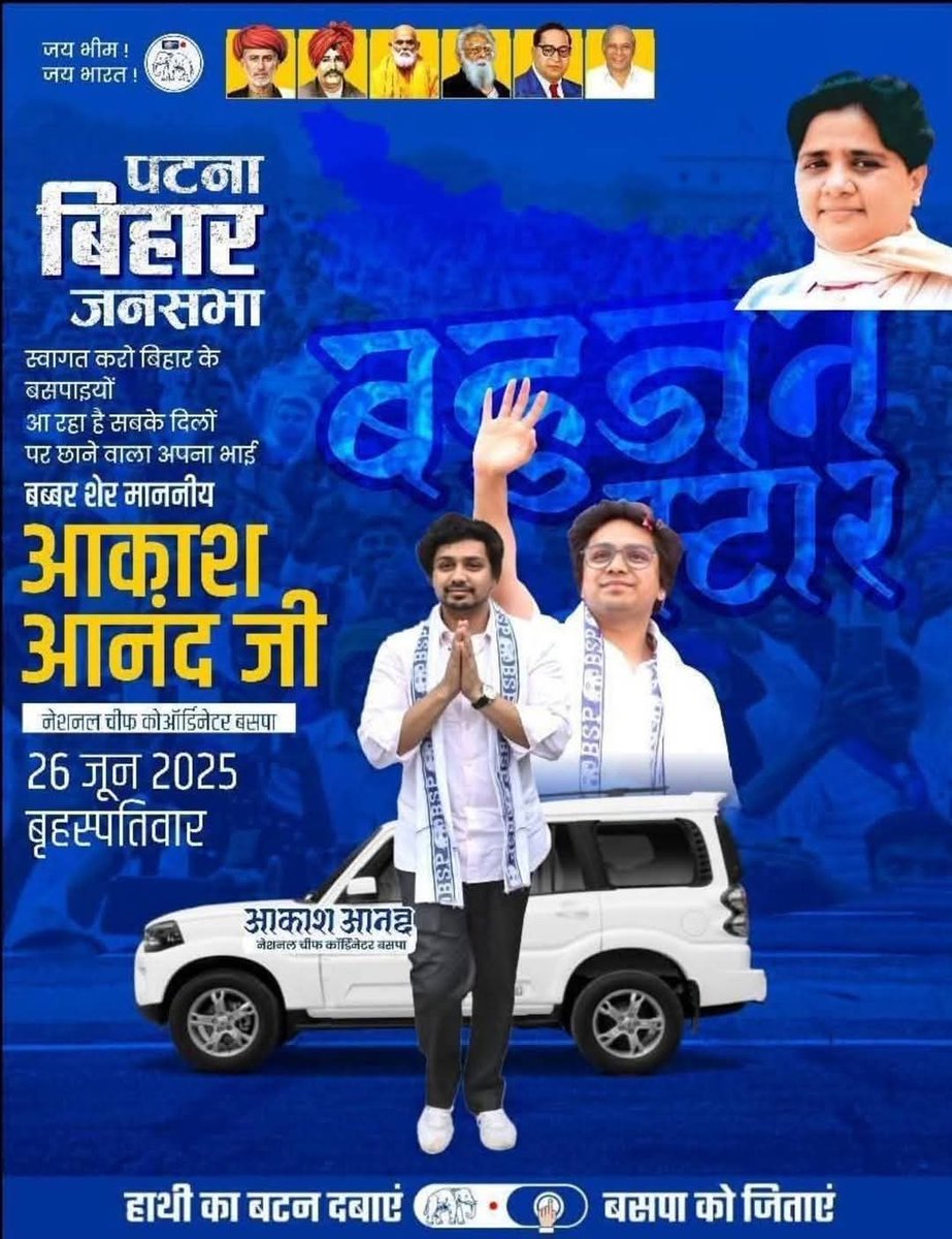 21वीं सदी के युवा हृदय सम्राट #आकाश_आनंद_जी (चीफ नेशनल कोऑर्डिनेटर) की विशाल जनसभा:- #26_जून_2025 छत्रपति शाहूजी महाराज जयंती के अवसर पर.....
#जयभीम_जयबसपा #आदर्णीय_बहनजी_ज़िन्दाबाद <a href="/Mayawati/">Mayawati</a> ji <a href="/AnandAkash_BSP/">Akash Anand</a> <a href="/ramjigautambsp/">Er.Ramji Gautam MP Rajya Sabha</a> <a href="/Advt_Arvind/">एडo. अरविन्द प्रताप (बसपा)</a> <a href="/SomvirSingh_/">Somvir Singh</a>