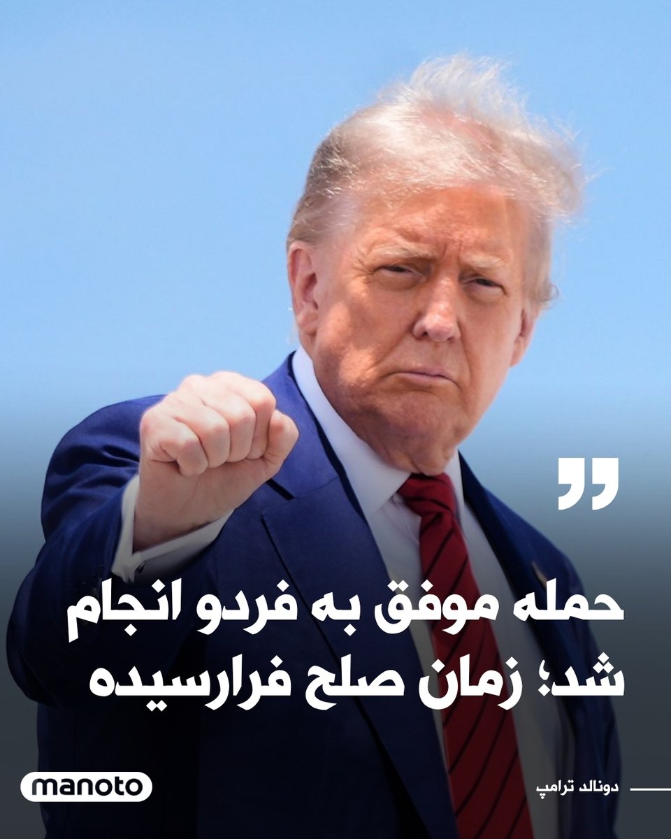 دونالد ترامپ، رئیس‌جمهور آمریکا، در پیامی در شبکه تروث سوشال اعلام کرد که حمله‌ای «بسیار موفق» به سه سایت هسته‌ای جمهوری اسلامی—فردو، نطنز و اصفهان—انجام شده است.
 او نوشت: «تمام هواپیماها اکنون از حریم هوایی ایران خارج شده‌اند. یک محموله کامل بمب روی سایت اصلی، فردو، فرو ریخته