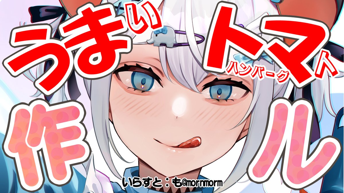 こんにちファ☀

📺配信告知
📅本日⏰12:30～

🔲待機枠はコチラ
youtube.com/live/pBUTokCHJ…
＃レヴィあたんねる　でつぶやいてネ‼

うまトマがいつでも食べられるようになった今
自分が作ったハンバーグがその味に近付けるか試してみる配信でス‼