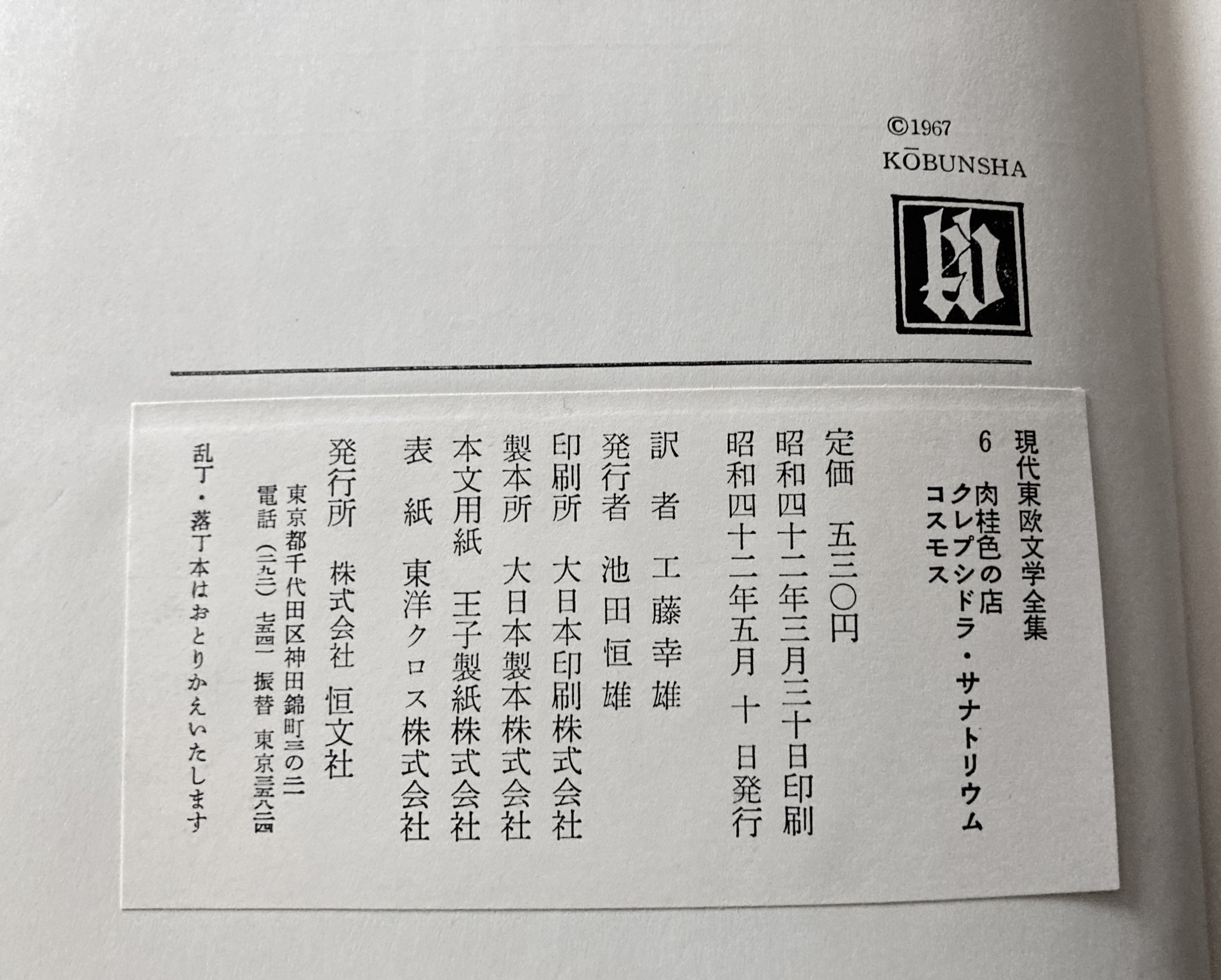 現代東欧文学全集 第1期全13冊揃 / 古本、中古本、古書籍の通販