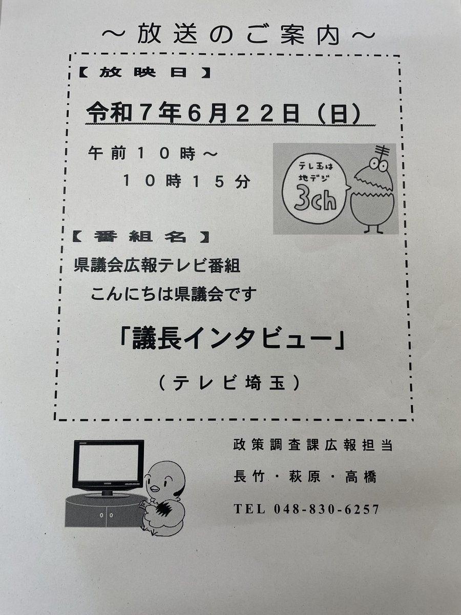 shirato_yu's tweet image. 本日、6月22日10時〜10時15分、
テレビ埼玉にて埼玉県議会議長インタビューが放映されます。今日は、朝から暇で暇で仕方がない方が、もしいらっしゃいましたら、ぜひご覧下さいませ(笑)