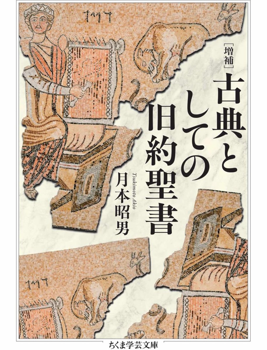 『増補　古典としての旧約聖書』

kindle版が出ました

旧約聖書とはいかなる書物なのか。古代ユダヤの人びとはそこに何を読み込み、何を託してきたのか。
著名な古代オリエント学者が、多層的な構造をもつその内容を、様々な角度から読み解く珠玉の講演集

詳細こちらです📚
amzn.to/463yZV2