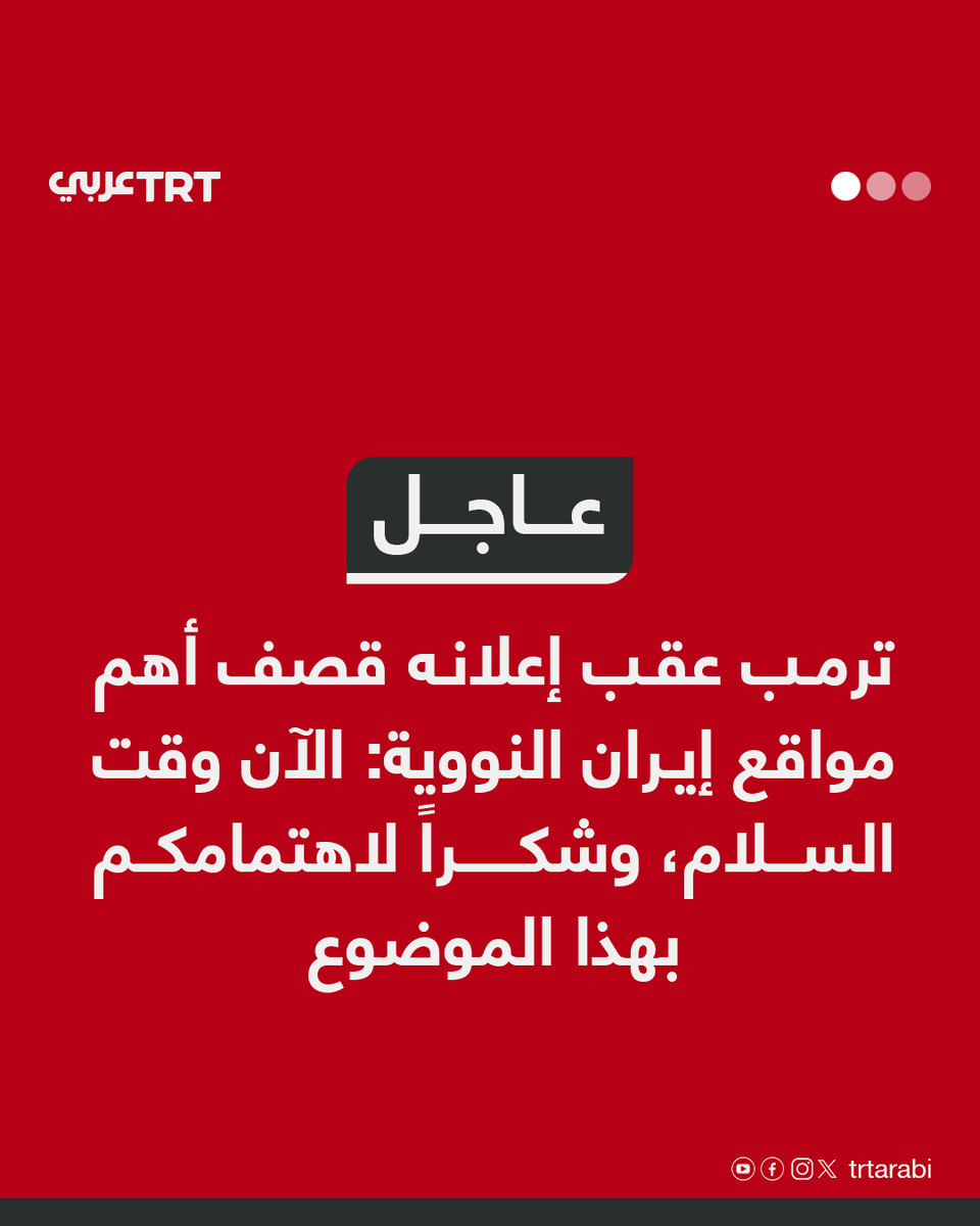 عاجل | ترمب عقب إعلانه قصف أهم مواقع إيران النووية: الآن وقت السلام، وشكراً لاهتمامكم بهذا الموضوع