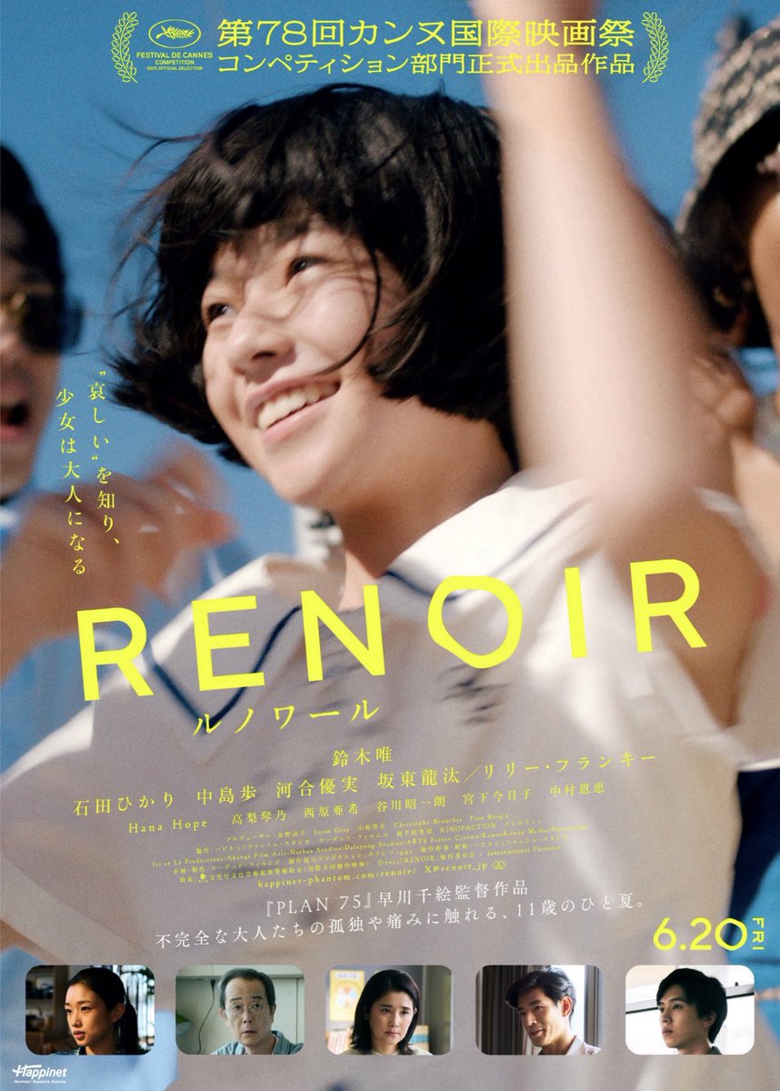 RecordsReiwa's tweet image. 『#ルノワール』
監督・脚本/#早川千絵
#鈴木唯 #石田ひかり
#中島歩 #河合優実
#リリー・フランキー
「PLAN 75」に続いて…良い作品でした。
【095】#鑑賞録
2025年劇場23本目