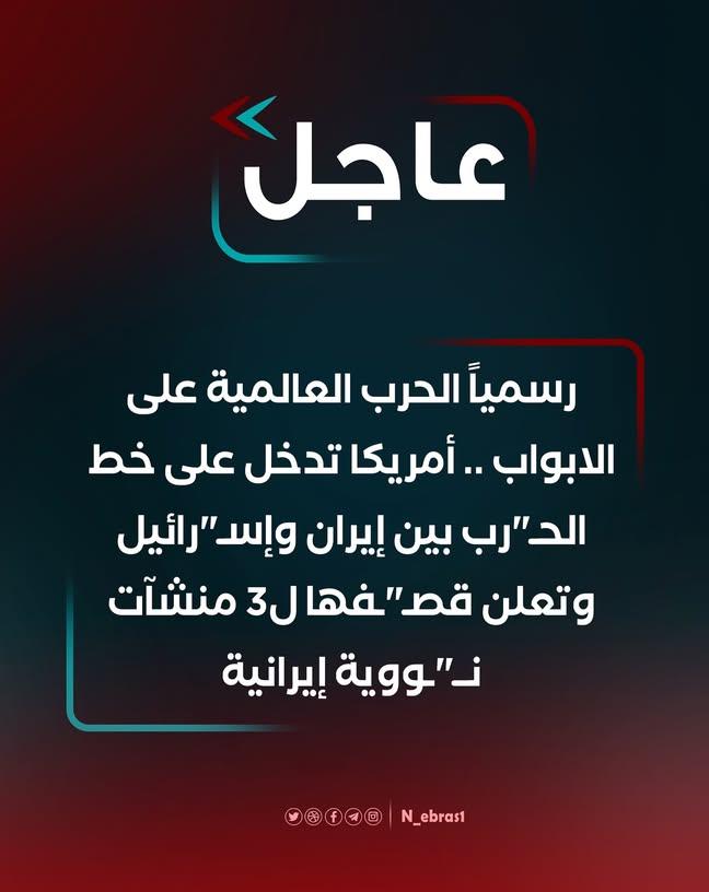 رسمياً الحـ"ـرب العالمية على الابواب . أمريكا تدخل على خط الحـ"رب بين إيران وإسـ"رائيل وتعلن قصـ"ـفها ل3 منشآت نــ"ـووية إيرانية

 #ترامب #امريكا #إيران #فوردو #نطنز #إصفهان #عاجل