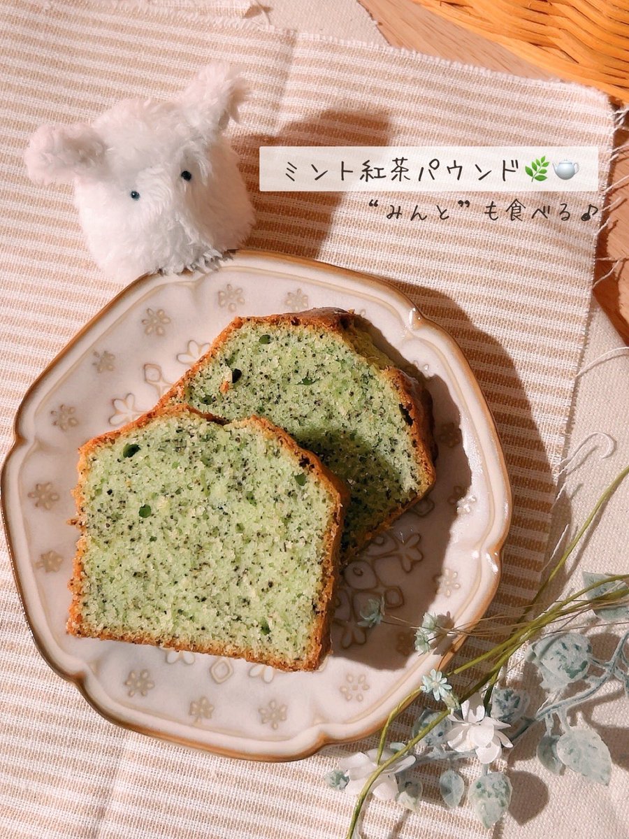 ミントエッセンスが手に入ったので
早速、パウンドケーキへ🌿
ふわっと香るミントの香りと
紅茶が相性◎🫖

#ぬい撮り 
#おうちカフェ 
#手作りおやつ 
#ミント好き