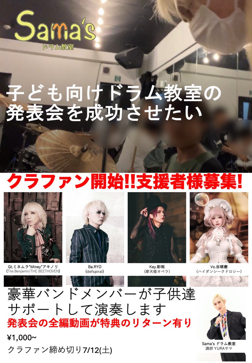 YURAsamaTakeshi's tweet photo. 【子ども向けドラム教室の発表会を成功させたい!】
クラファン開始 !!
子ども達の素敵な思い出を作りたいと思っています。
素晴らしいサポートバンドメンバーとの演奏動画のリターンの用意がございます🙏🥁🎸🎹🎤(¥1,000~)
応援&amp;ご支援よろしくお願いします。
※7/12(土)まで
https://t.co/IYsColHS5P https://t.co/Z88Ap5GZkR