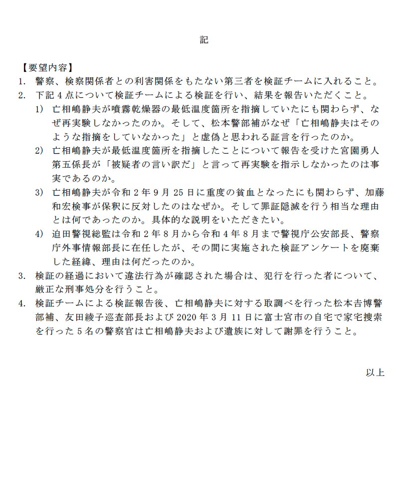 警視庁・東京地検の謝罪を拒絶した相嶋さん遺族の「検証・謝罪に関する要望書」の原文

妻は2020年3月11日に公安部捜査員5名が家中を荒らし夫を連行していった光景がトラウマとして残り、5年経った現在も全く癒えていない。
何が真実だったのかの説明すらなされないまま、謝罪を受けることができない。
