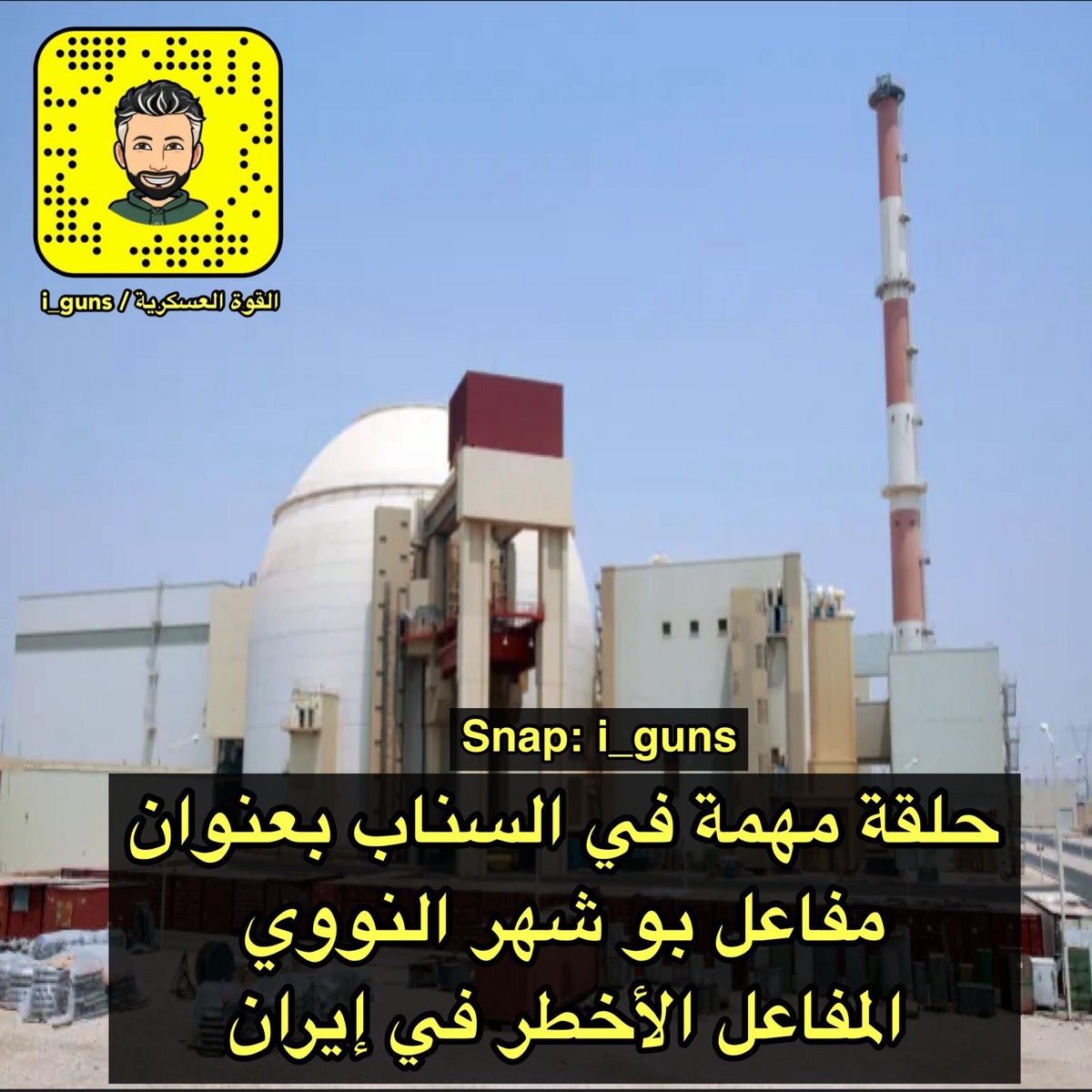 i___guns's tweet photo. رتويت فضلا لا أمرا
.
.
حلقتنا في #سناب_القوه_العسكريه تناقش ضرب المنشآت النووية بعنوان
.
.
لماذا مفاعل بو شهر هو أخطر مفاعل في البرنامج النووي الإيراني 👇

https://t.co/oAOefy5Ot2 https://t.co/3ilJkhfh32