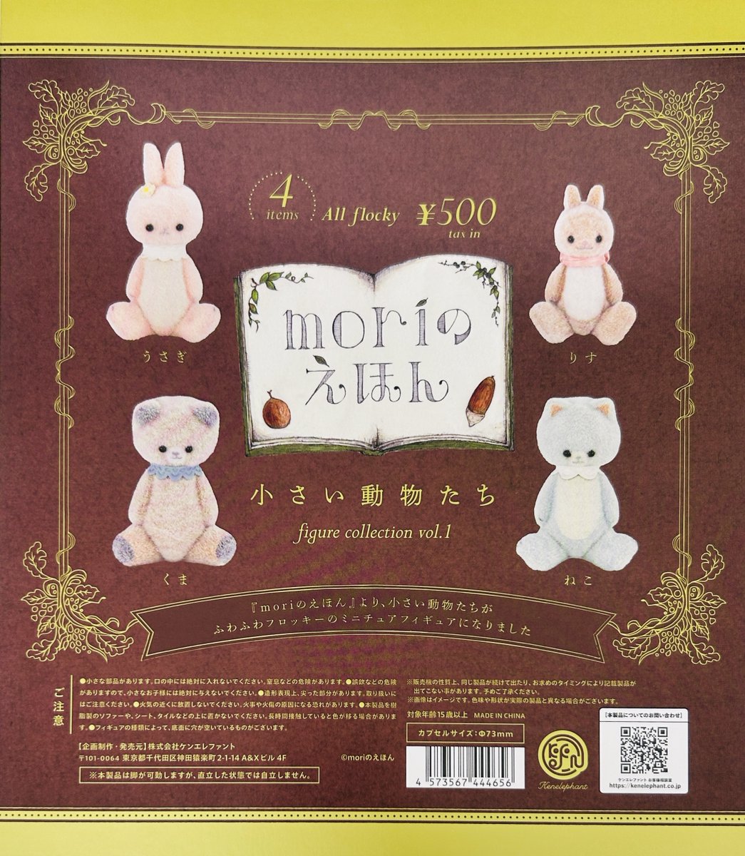 新商品入荷情報】 ・moriのえほん 小さい動物たち フィギュア