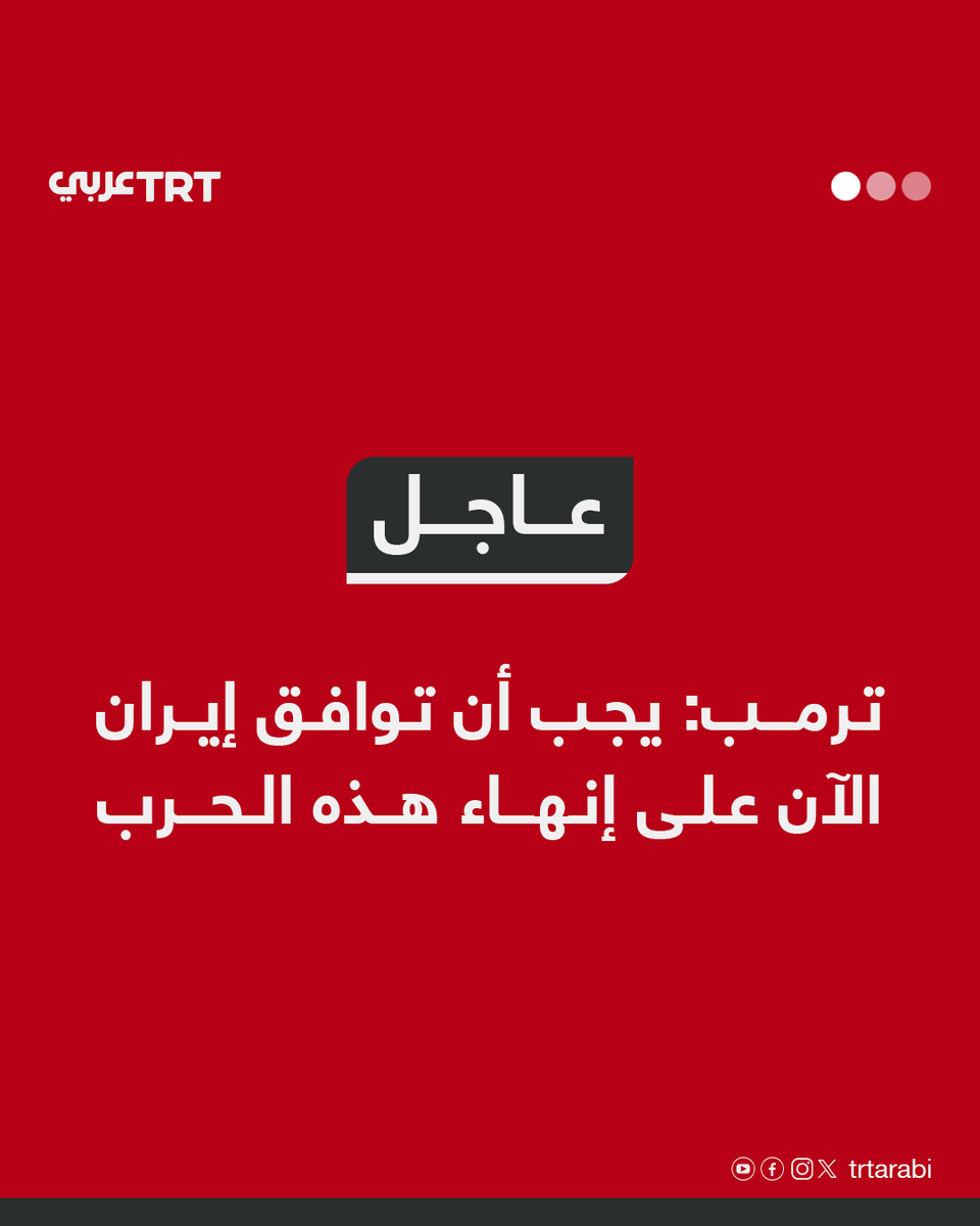 عاجل | ترمب: يجب أن توافق إيران الآن على إنهاء هذه الحرب
