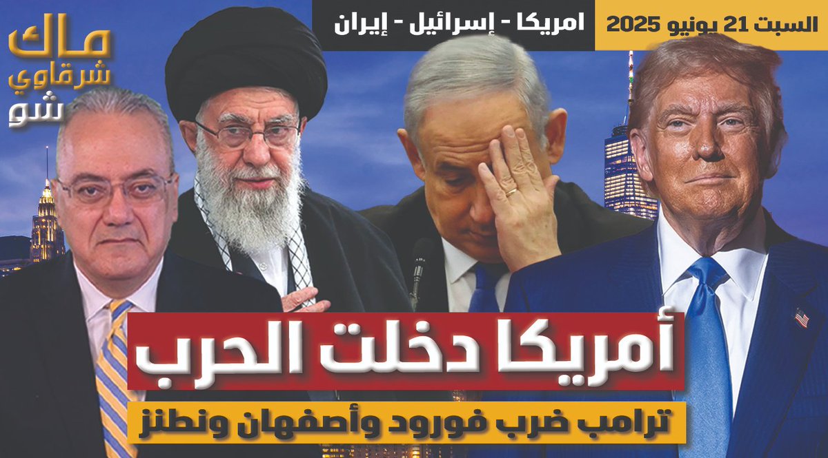 موعدنا الان مع البث المباشر على قناة ماك شرقاوي شو Mac Sharkawy Show
امريكا دخلت الحرب … ترامب ضرب فورود وأصفهان ونطنز
youtube.com/live/fPOFUFvKS…
#⁧المغرب #الجزائر #فلسطين_المحتلة ⁩ ⁧#فلسطين #غزة
facebook.com/Dr.MacSharkaw
facebook.com/MacSharkaw/
x.com/MacSharkawy