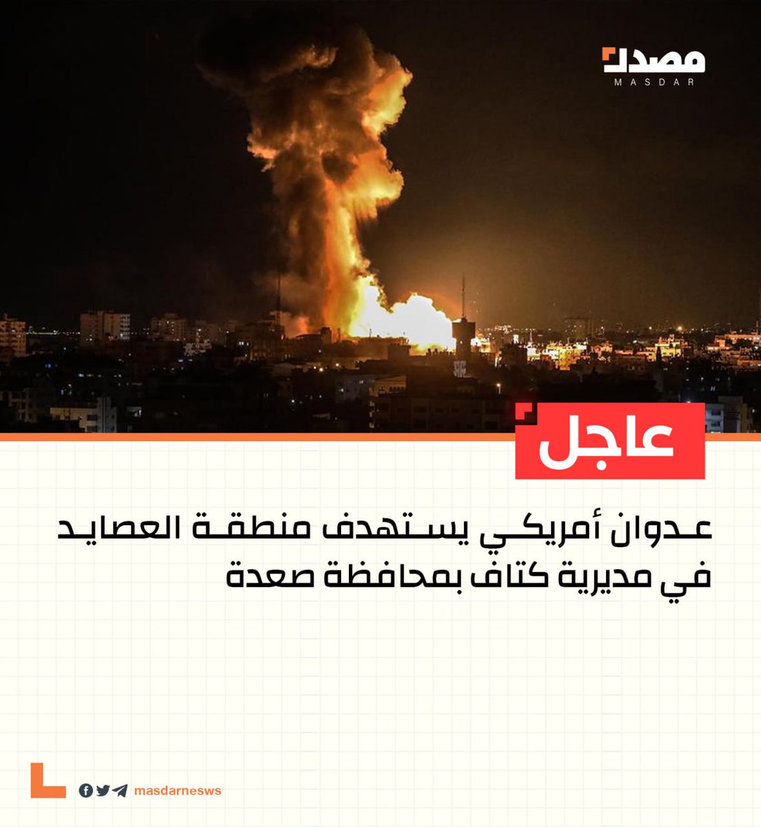 نفس ضربات منطقة العصايد في صعده   
والتأثير محدواد ، والرد قاسي
 مضيق باب المندب ،🔐
 مضيق هرمز  🔐
مفاعل ديمونا 🌇
اعلان قنبله نووية ايرانيه  مرتقب🚀