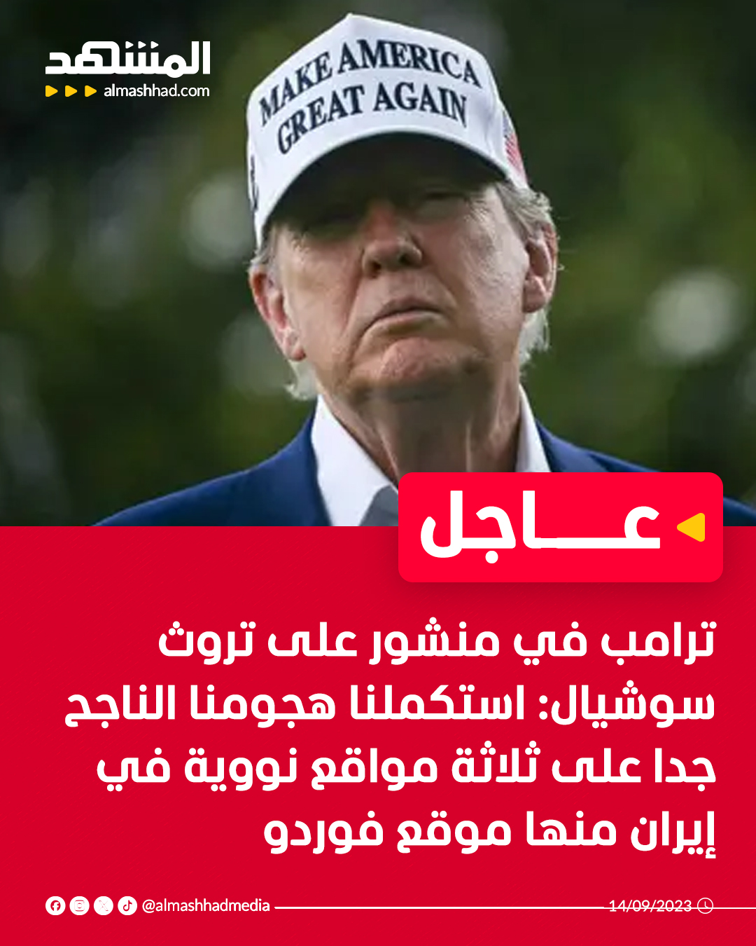 عاجل | ترامب في منشور على تروث سوشيال: استكملنا هجومنا الناجح جدا على ثلاثة مواقع نووية في إيران منها موقع فوردو 