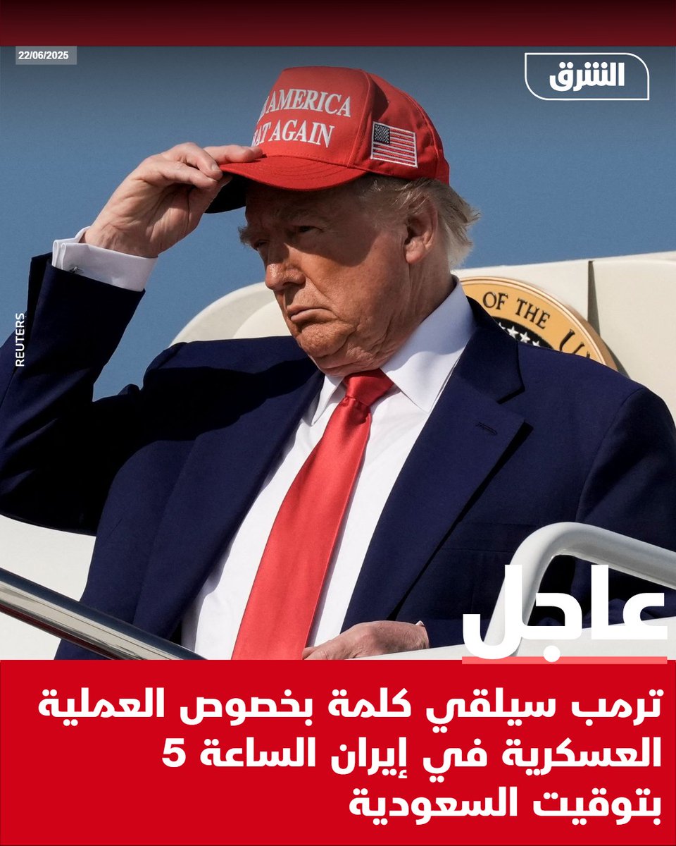 #الشرق_عاجل ترمب سيلقي كلمة بخصوص العملية العسكرية في إيران الساعة 5 بتوقيت السعودية