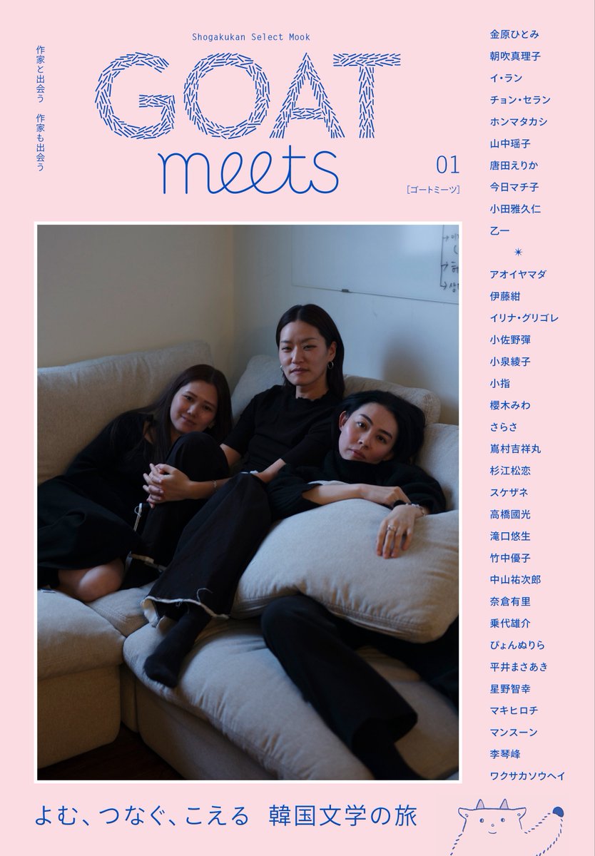 ｡oO（ちらりと聞いた話だと、金原ひとみさんと朝吹真理子さんが韓国に行ったみたい〜）
#ゴート
#ゴートミーツ
