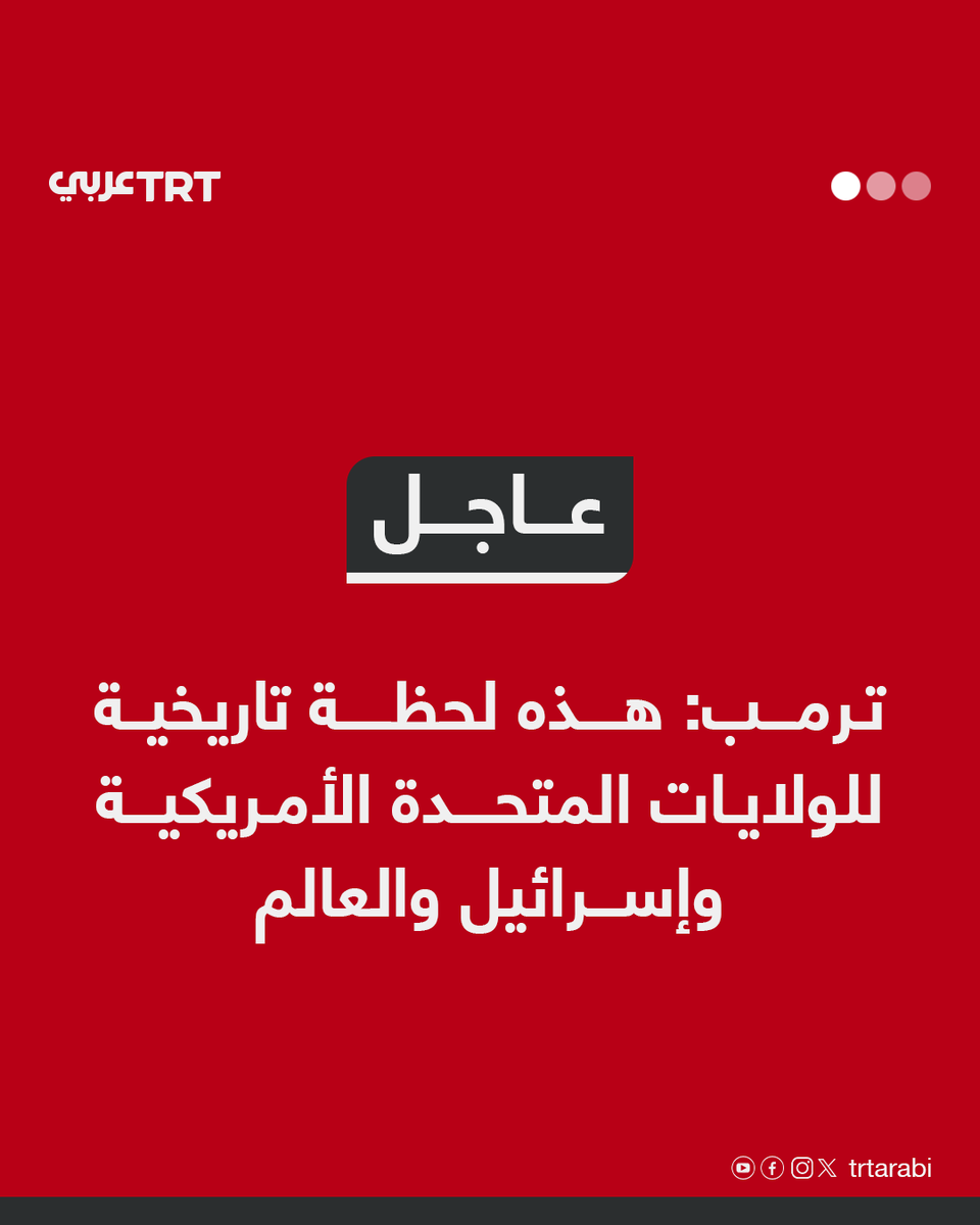 عاجل | ترمب: هذه لحظة تاريخية للولايات المتحدة الأمريكية وإسرائيل والعالم