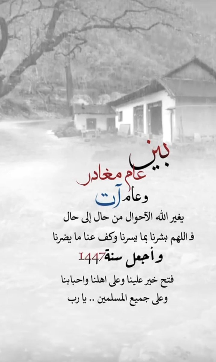 .
.
.

بين

عام مغادر

وعام ات

يغير اللّٰه الآحوال من حال إلى حال 

ف اللهم بشرنا بما يسرنا وكف عنا ما يضرنا

وأجعل سنة1447

فتح خير علينا وعلى اهلنا واحبابنا 

وعلى جميع المسلمين .. يا رب
.
.
.
#حبيت_أقول 

#صباح_الخير 

#صباح_الخير_والسعاده_للجميع