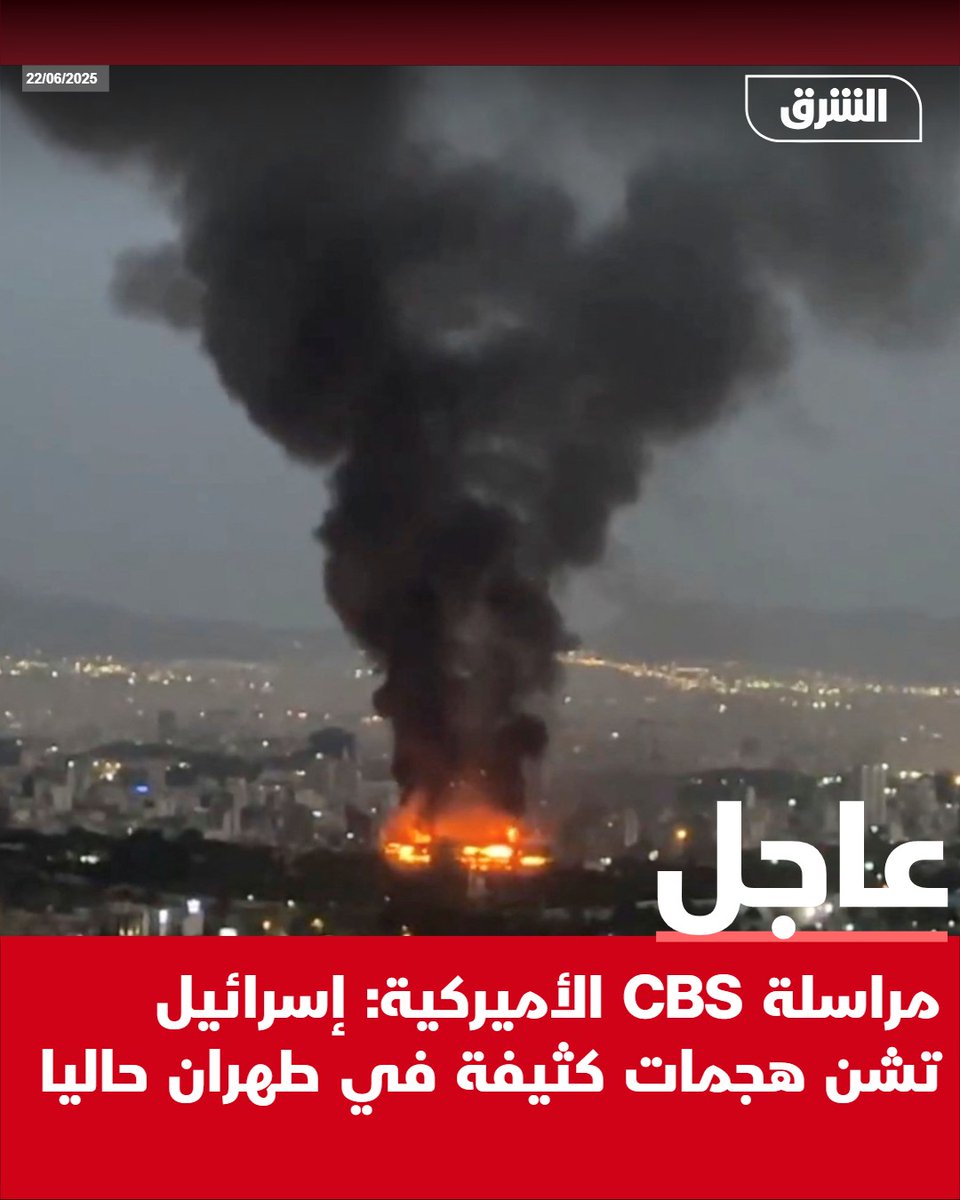 #الشرق_عاجل مراسلة CBS الأميركية: إسرائيل تشن هجمات كثيفة في طهران حاليا