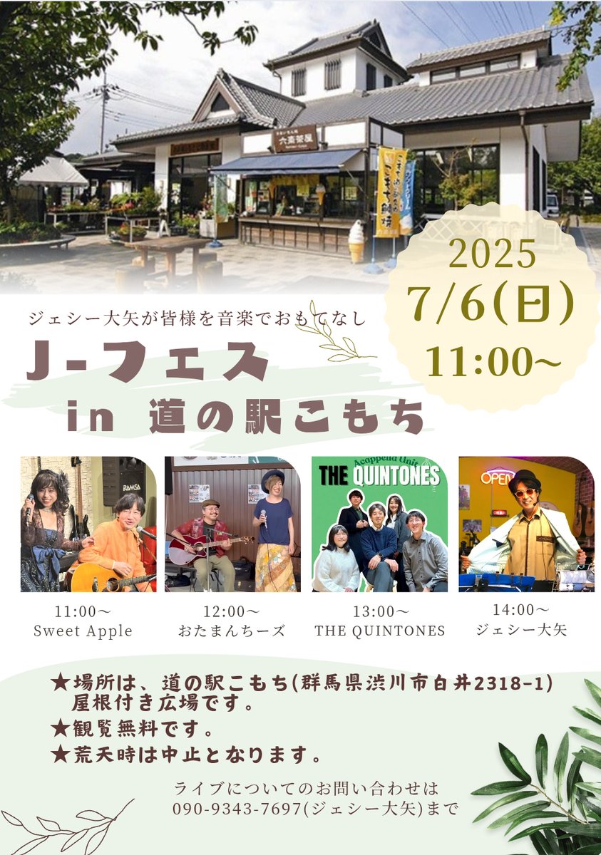 道の駅こもち  イベント情報
７月６日（日）　J-フェス　in 道の駅こもち
 音楽でおもてなし　観覧無料 
 #道の駅こもち